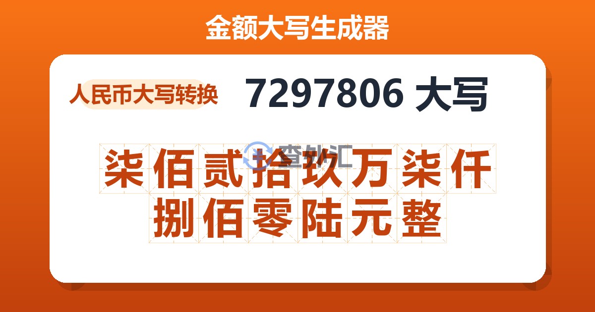 7297806大写 柒佰贰拾玖万柒仟捌佰零陆元整