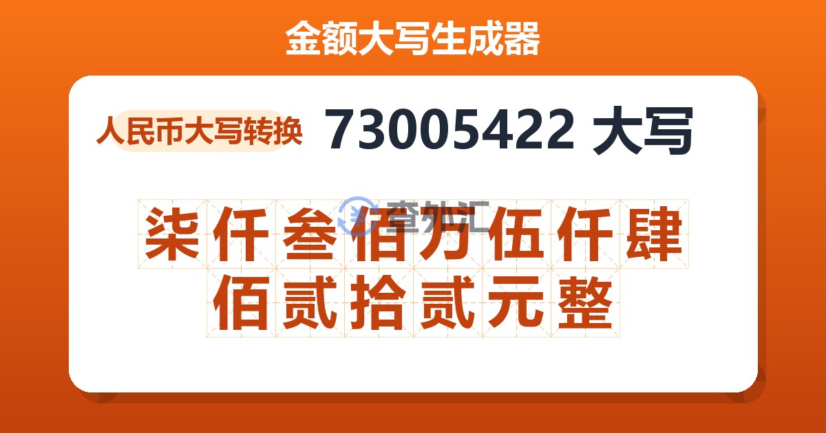 73005422大写 柒仟叁佰万伍仟肆佰贰拾贰元整