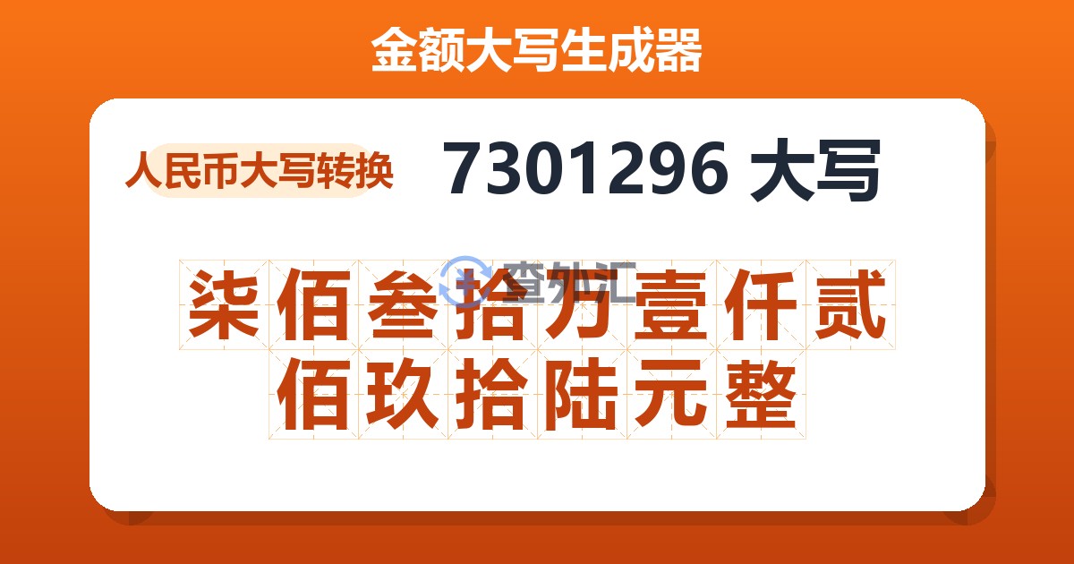 7301296大写 柒佰叁拾万壹仟贰佰玖拾陆元整