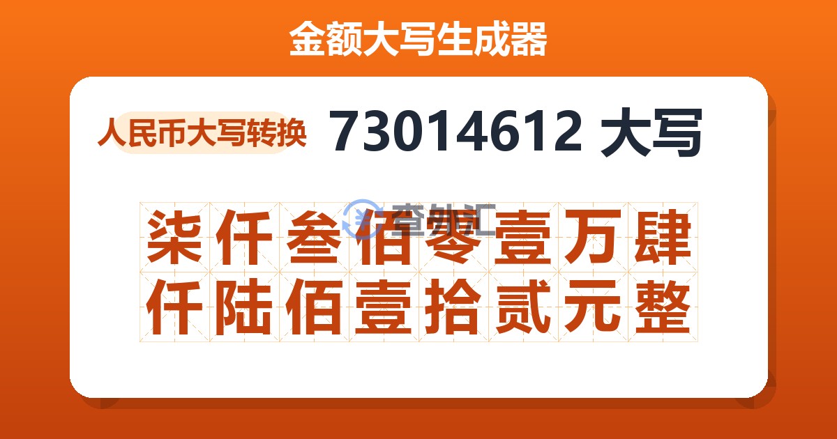 73014612大写 柒仟叁佰零壹万肆仟陆佰壹拾贰元整