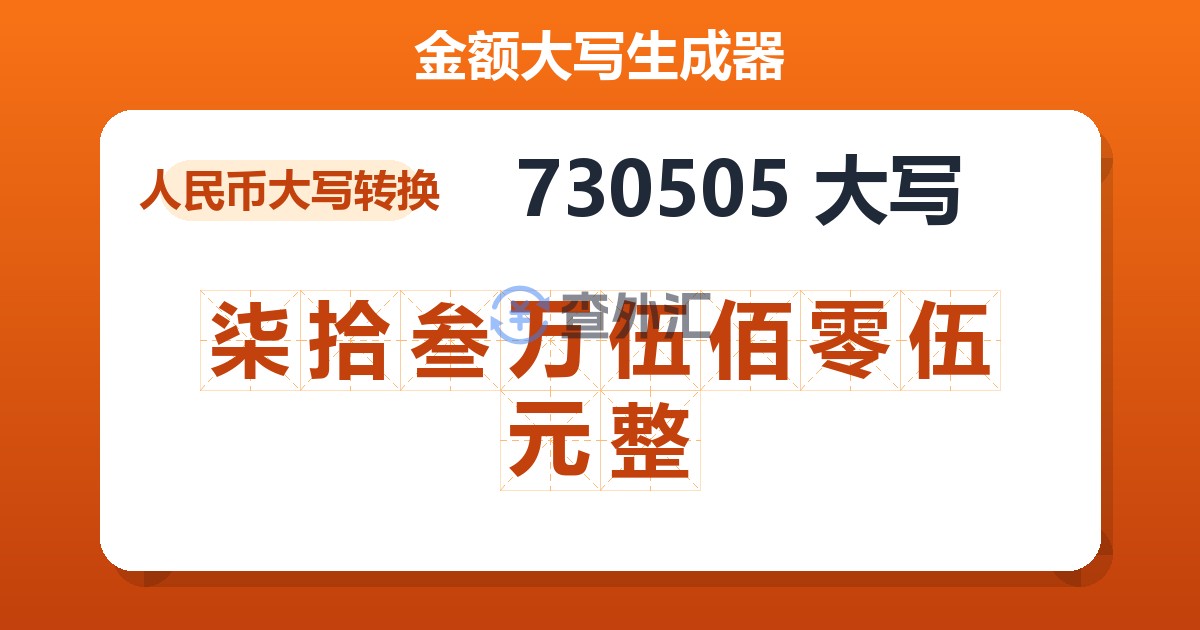 730505大写 柒拾叁万伍佰零伍元整