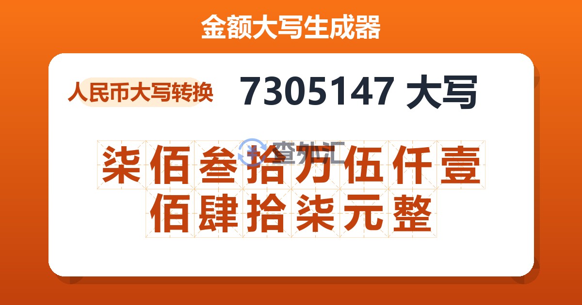 7305147大写 柒佰叁拾万伍仟壹佰肆拾柒元整