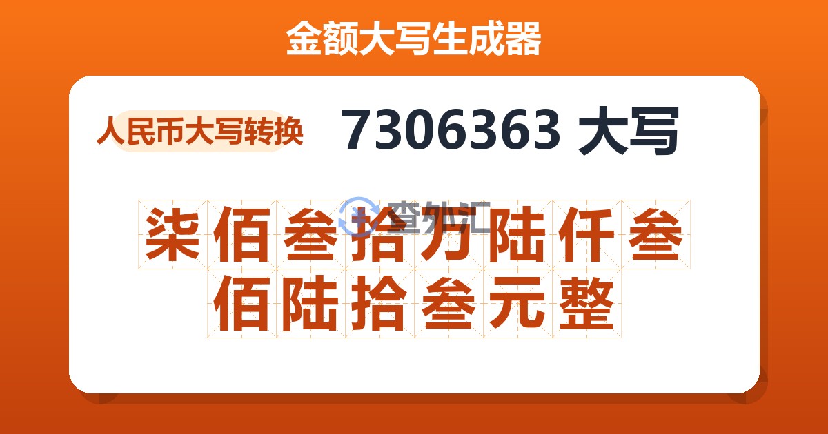 7306363大写 柒佰叁拾万陆仟叁佰陆拾叁元整