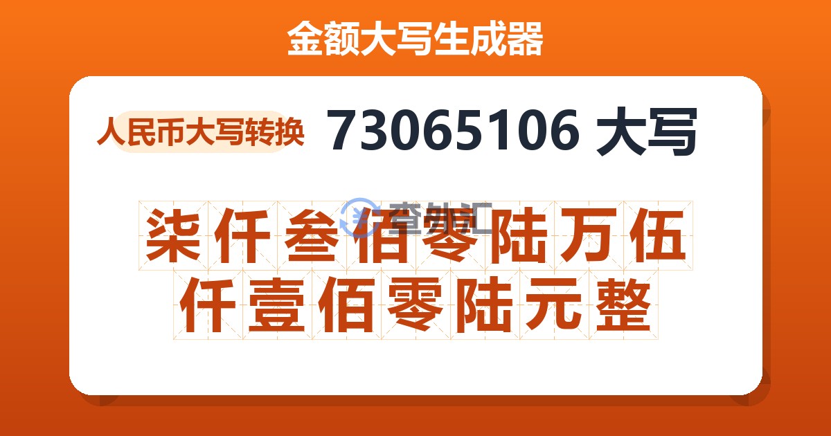 73065106大写 柒仟叁佰零陆万伍仟壹佰零陆元整