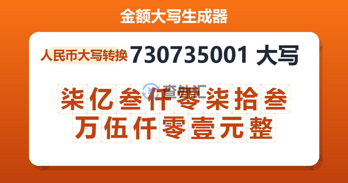 730735001大写 柒亿叁仟零柒拾叁万伍仟零壹元整