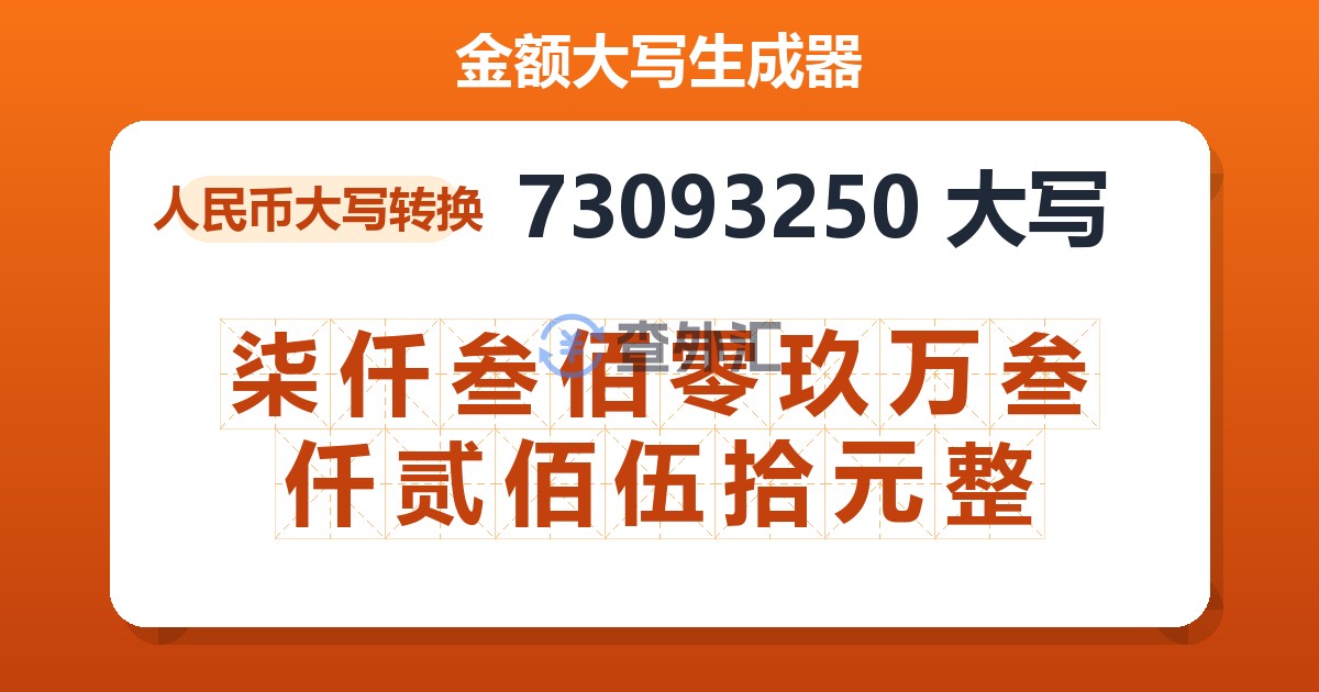 73093250大写 柒仟叁佰零玖万叁仟贰佰伍拾元整