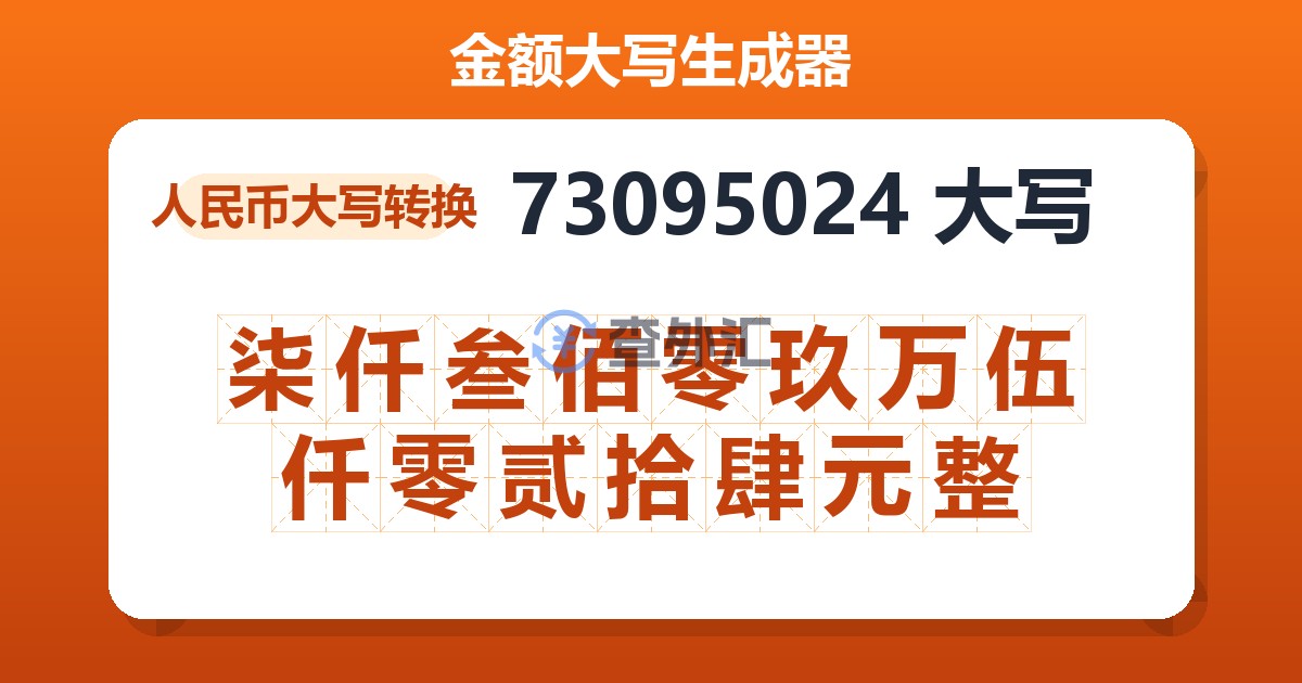 73095024大写 柒仟叁佰零玖万伍仟零贰拾肆元整