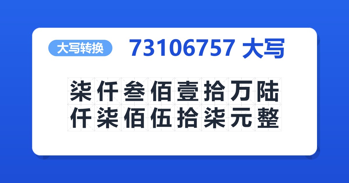 73106757大写 柒仟叁佰壹拾万陆仟柒佰伍拾柒元整