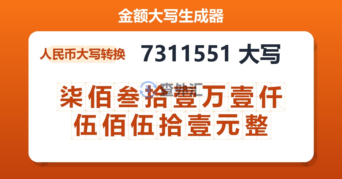 7311551大写 柒佰叁拾壹万壹仟伍佰伍拾壹元整