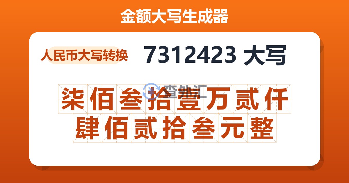 7312423大写 柒佰叁拾壹万贰仟肆佰贰拾叁元整