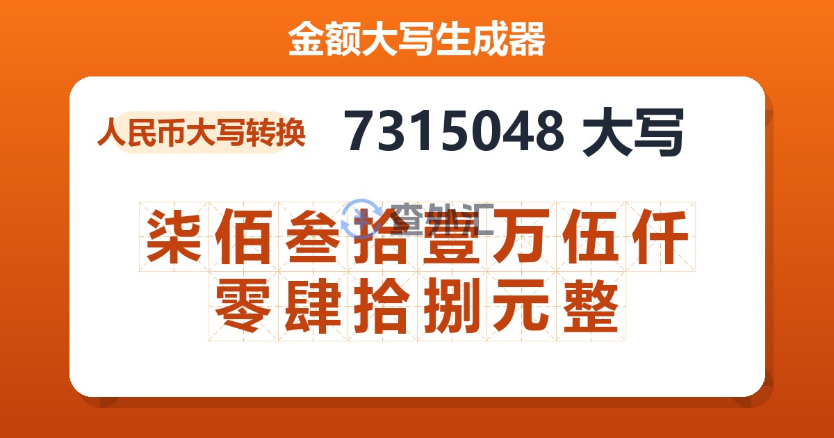 7315048大写 柒佰叁拾壹万伍仟零肆拾捌元整