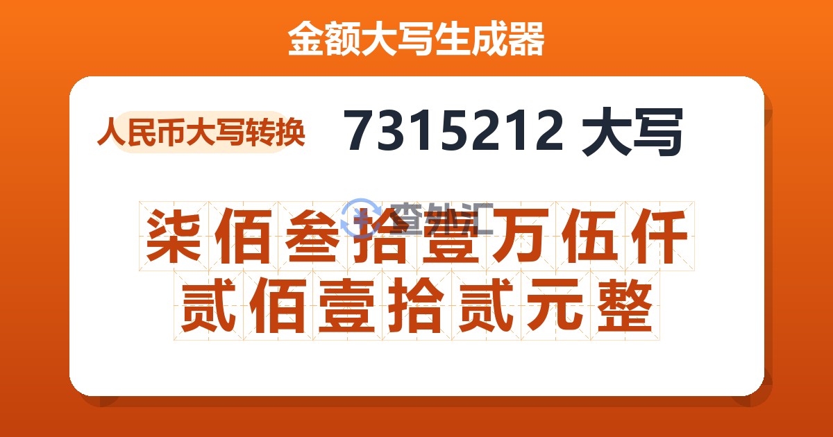 7315212大写 柒佰叁拾壹万伍仟贰佰壹拾贰元整