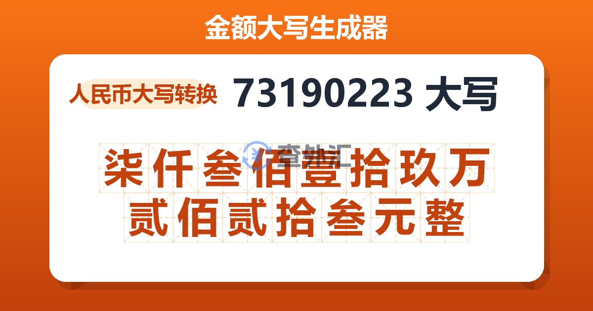 73190223大写 柒仟叁佰壹拾玖万贰佰贰拾叁元整