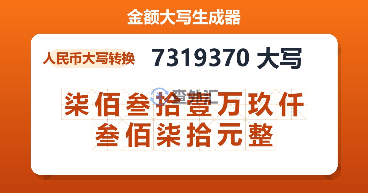 7319370大写 柒佰叁拾壹万玖仟叁佰柒拾元整