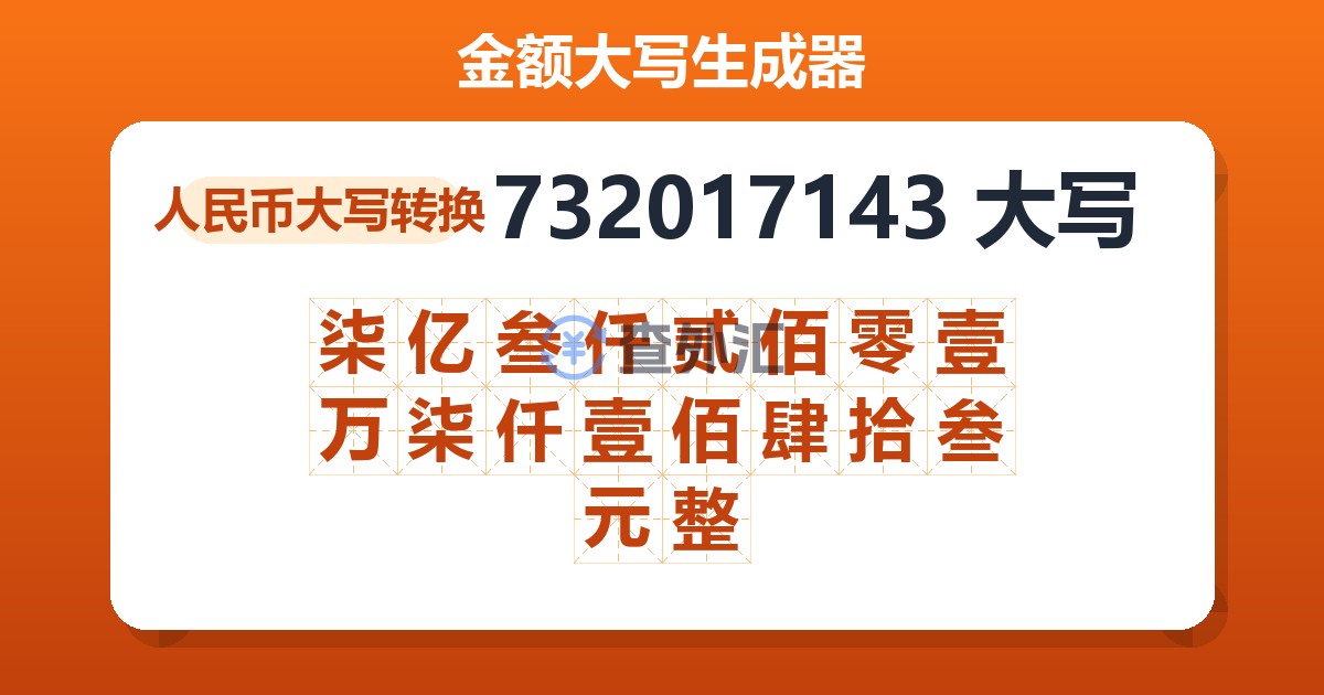 732017143大写 柒亿叁仟贰佰零壹万柒仟壹佰肆拾叁元整