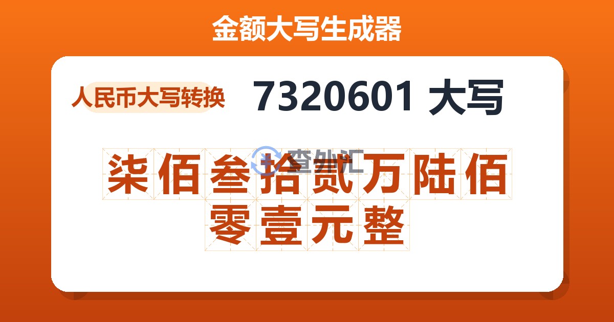 7320601大写 柒佰叁拾贰万陆佰零壹元整