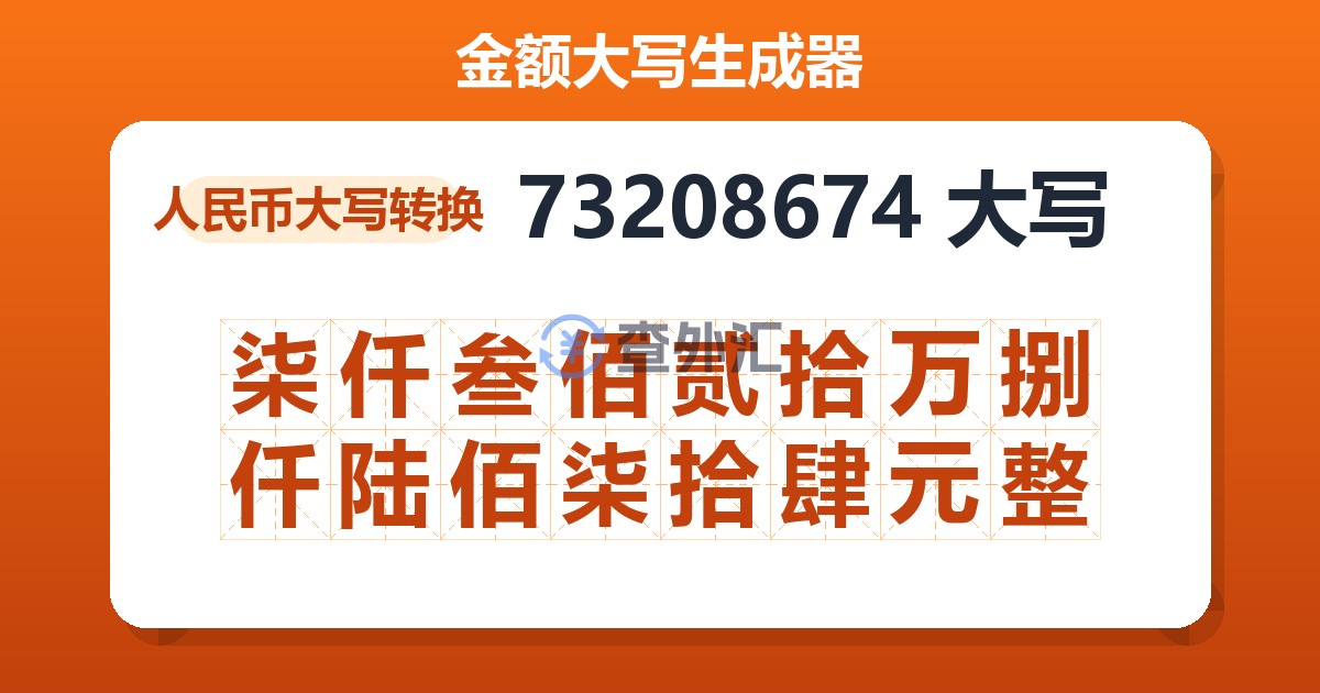 73208674大写 柒仟叁佰贰拾万捌仟陆佰柒拾肆元整