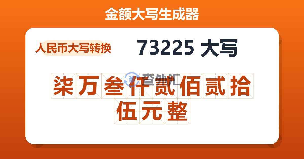 73225大写 柒万叁仟贰佰贰拾伍元整