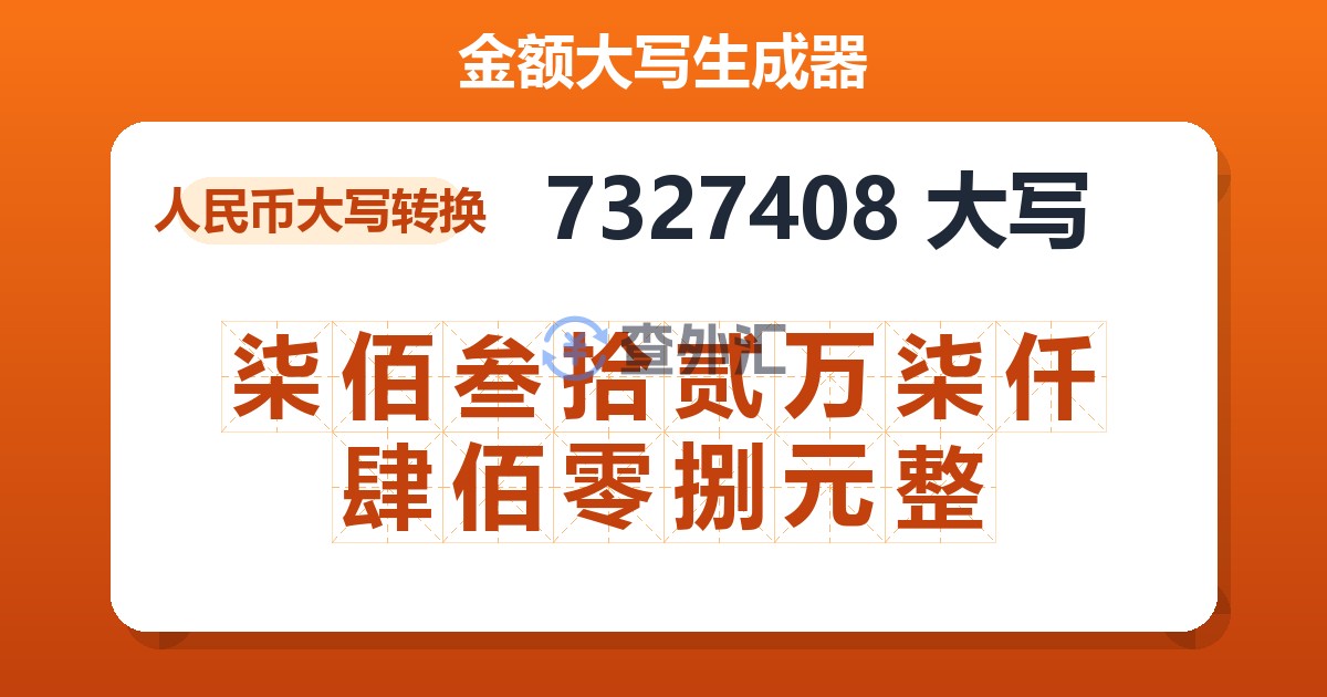 7327408大写 柒佰叁拾贰万柒仟肆佰零捌元整