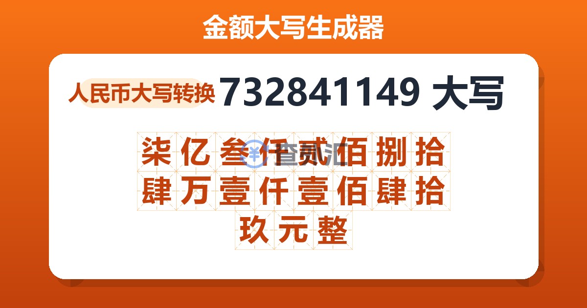 732841149大写 柒亿叁仟贰佰捌拾肆万壹仟壹佰肆拾玖元整