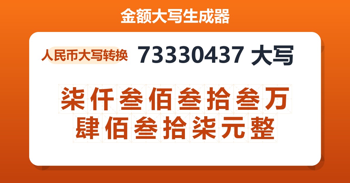 73330437大写 柒仟叁佰叁拾叁万肆佰叁拾柒元整