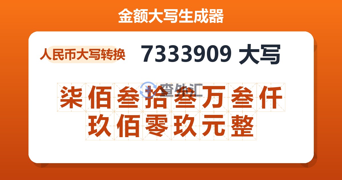 7333909大写 柒佰叁拾叁万叁仟玖佰零玖元整