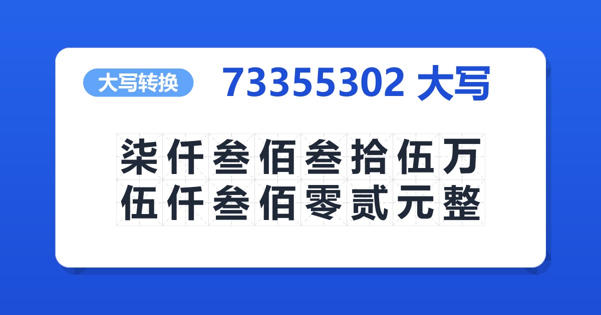 73355302大写 柒仟叁佰叁拾伍万伍仟叁佰零贰元整