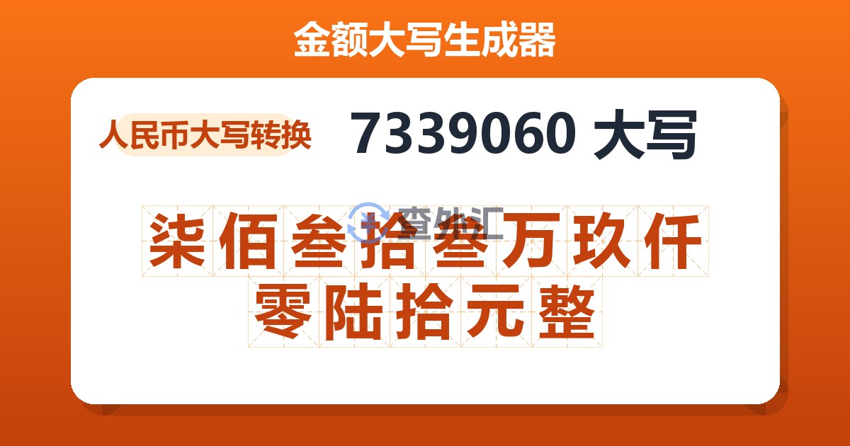 7339060大写 柒佰叁拾叁万玖仟零陆拾元整