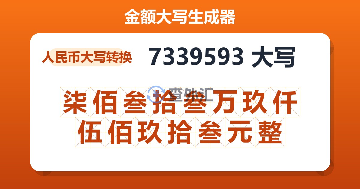 7339593大写 柒佰叁拾叁万玖仟伍佰玖拾叁元整