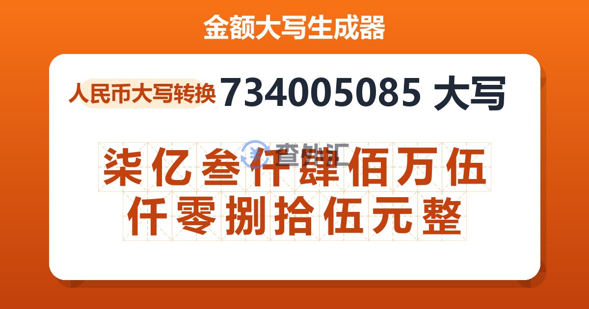 734005085大写 柒亿叁仟肆佰万伍仟零捌拾伍元整
