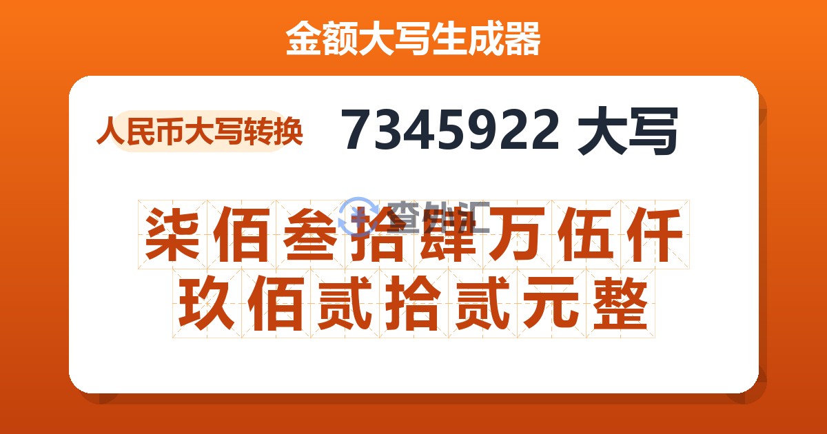 7345922大写 柒佰叁拾肆万伍仟玖佰贰拾贰元整