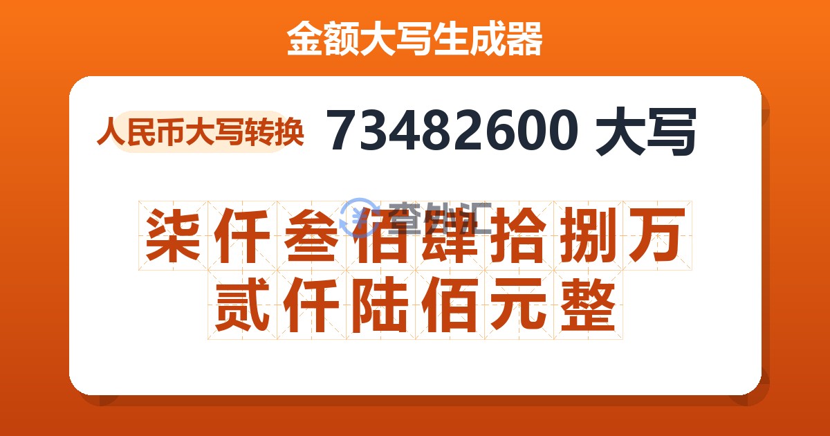 73482600大写 柒仟叁佰肆拾捌万贰仟陆佰元整