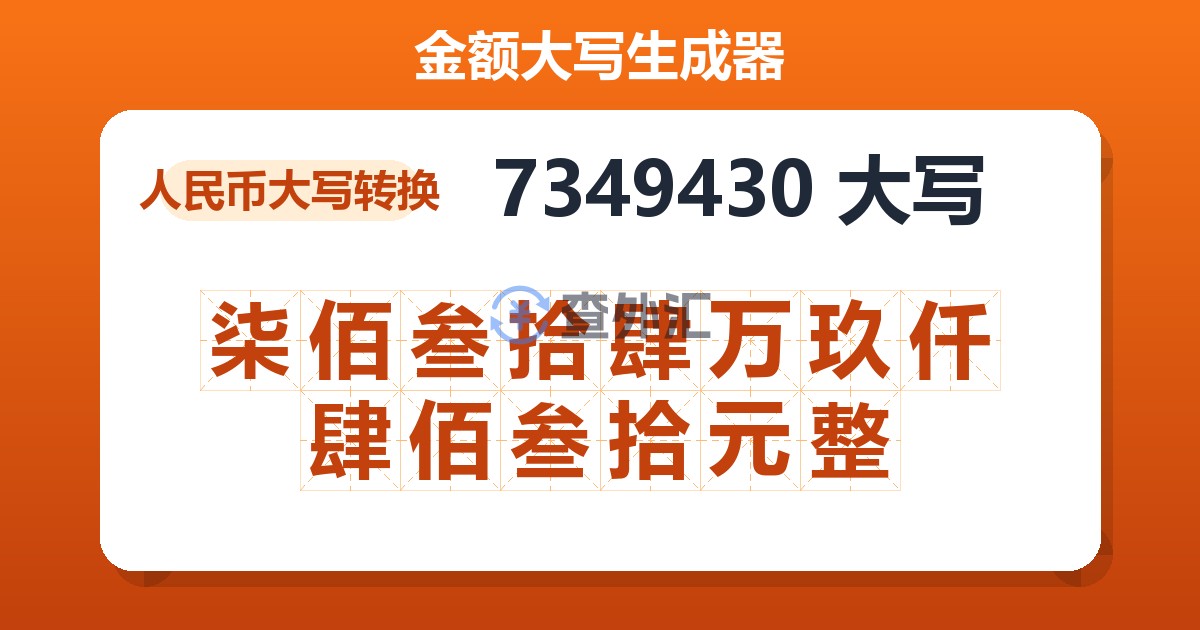 7349430大写 柒佰叁拾肆万玖仟肆佰叁拾元整