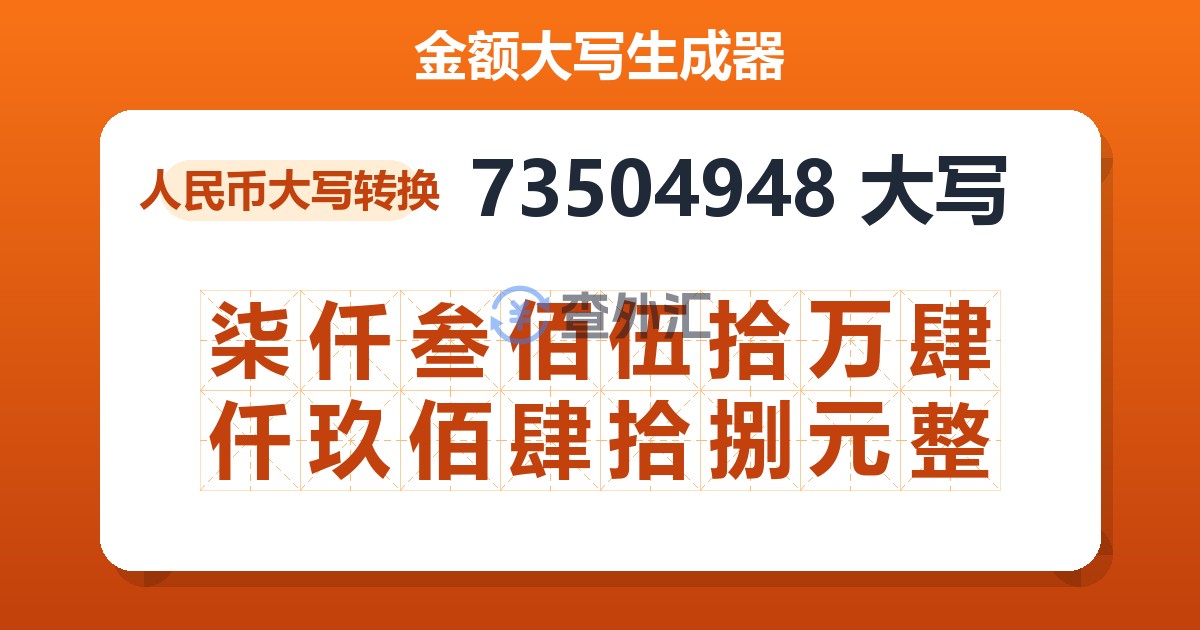 73504948大写 柒仟叁佰伍拾万肆仟玖佰肆拾捌元整