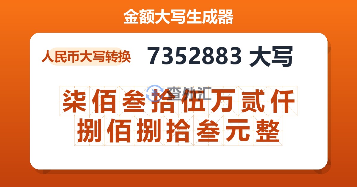 7352883大写 柒佰叁拾伍万贰仟捌佰捌拾叁元整