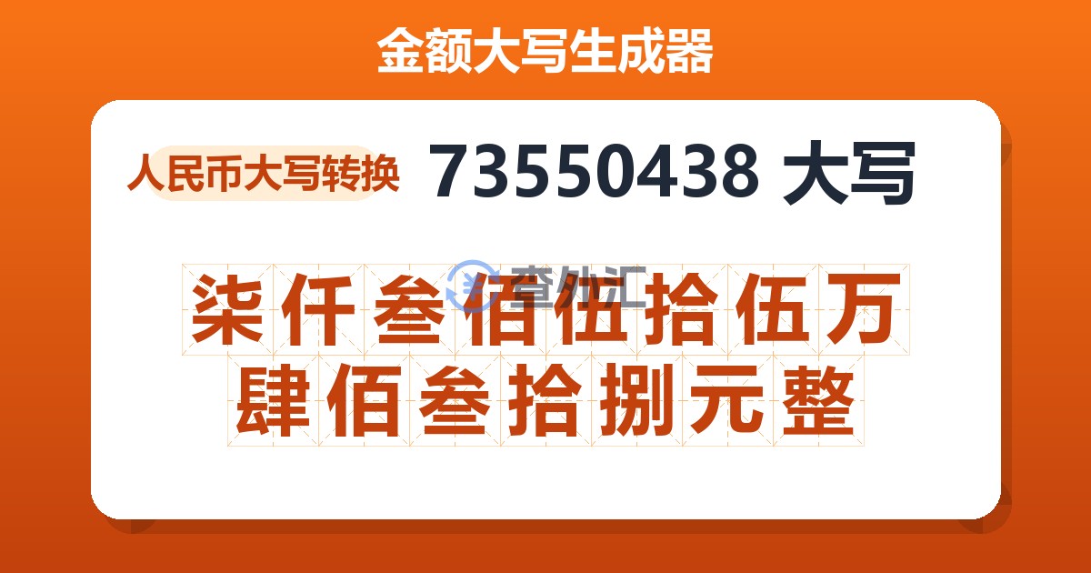 73550438大写 柒仟叁佰伍拾伍万肆佰叁拾捌元整