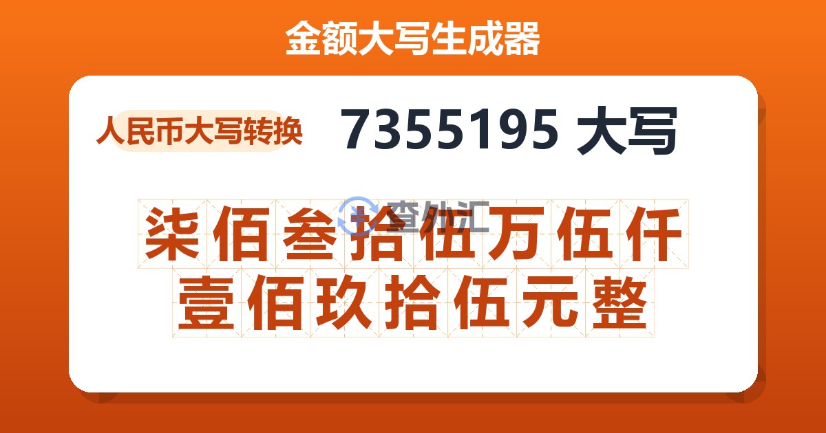 7355195大写 柒佰叁拾伍万伍仟壹佰玖拾伍元整