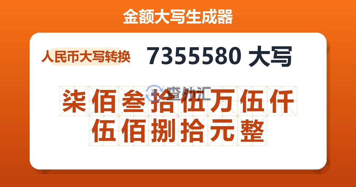 7355580大写 柒佰叁拾伍万伍仟伍佰捌拾元整