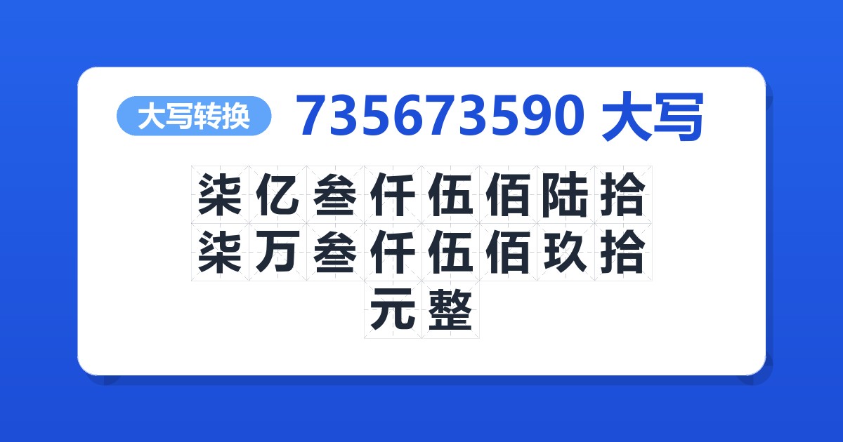 735673590大写 柒亿叁仟伍佰陆拾柒万叁仟伍佰玖拾元整