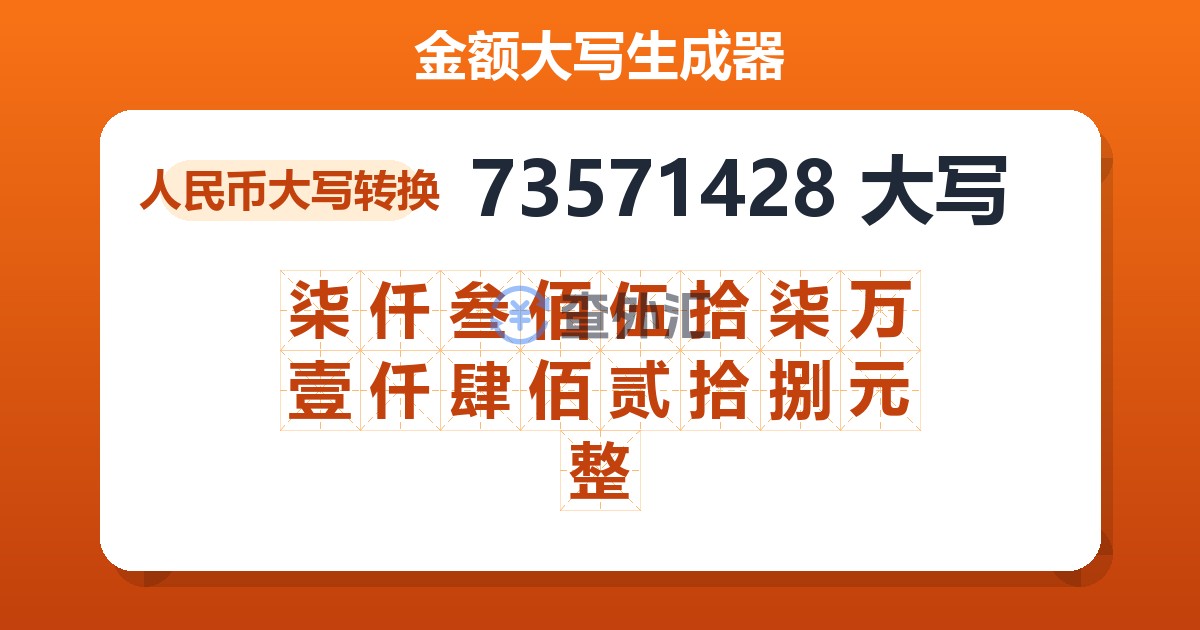 73571428大写 柒仟叁佰伍拾柒万壹仟肆佰贰拾捌元整