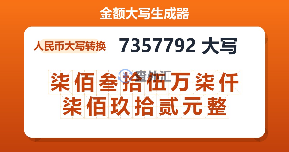 7357792大写 柒佰叁拾伍万柒仟柒佰玖拾贰元整