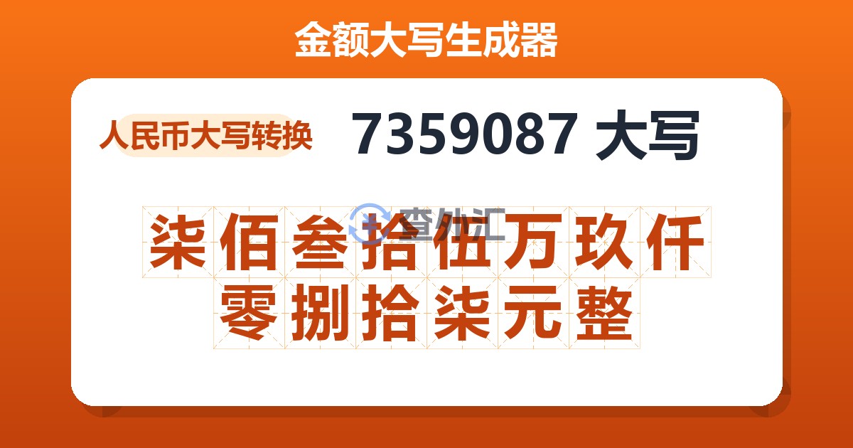 7359087大写 柒佰叁拾伍万玖仟零捌拾柒元整