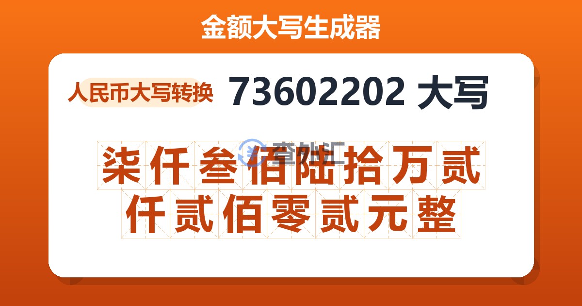 73602202大写 柒仟叁佰陆拾万贰仟贰佰零贰元整