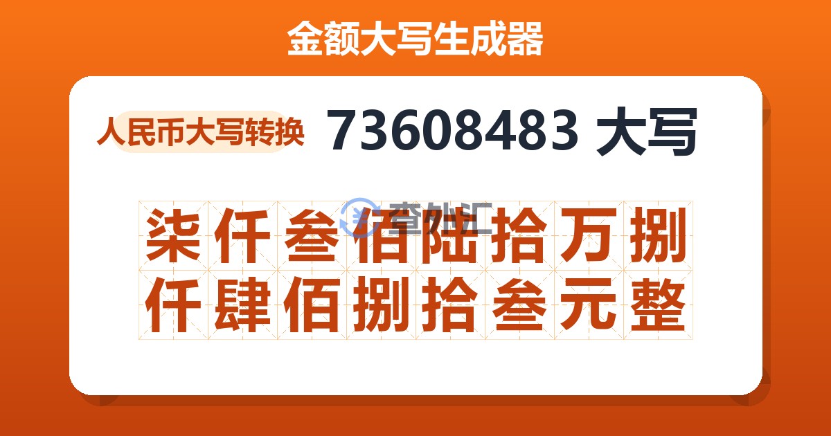 73608483大写 柒仟叁佰陆拾万捌仟肆佰捌拾叁元整