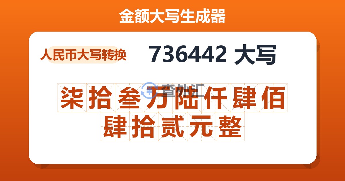 736442大写 柒拾叁万陆仟肆佰肆拾贰元整