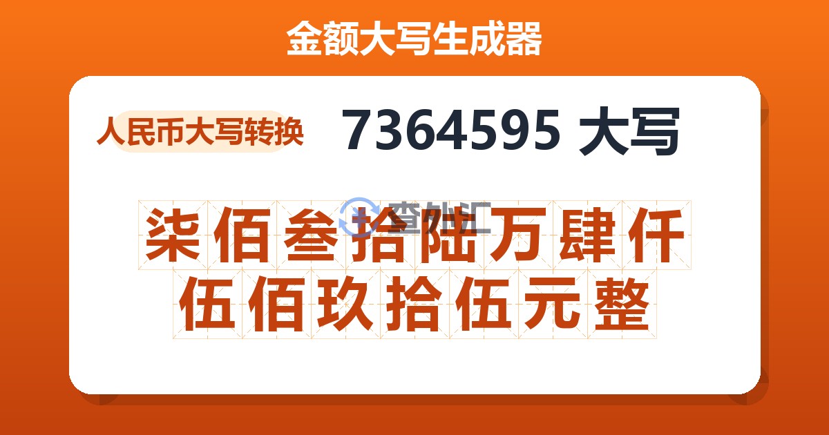 7364595大写 柒佰叁拾陆万肆仟伍佰玖拾伍元整