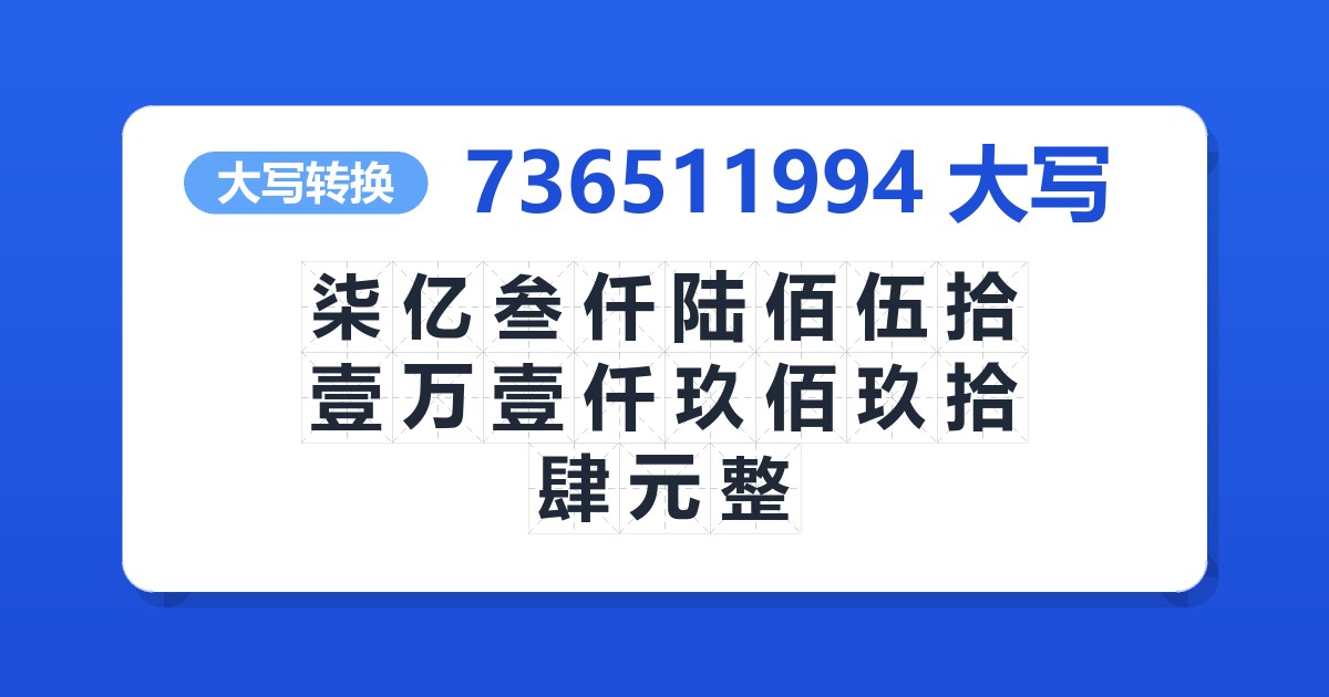 736511994大写 柒亿叁仟陆佰伍拾壹万壹仟玖佰玖拾肆元整
