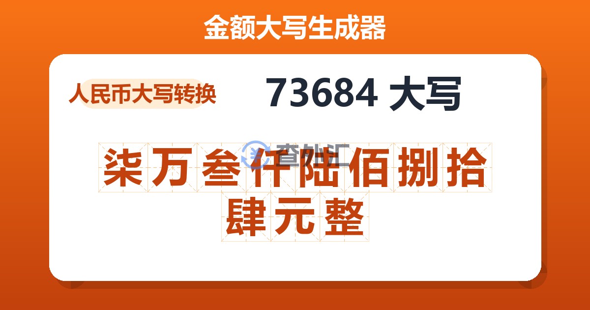 73684大写 柒万叁仟陆佰捌拾肆元整