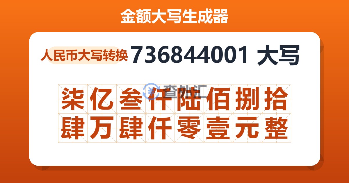 736844001大写 柒亿叁仟陆佰捌拾肆万肆仟零壹元整