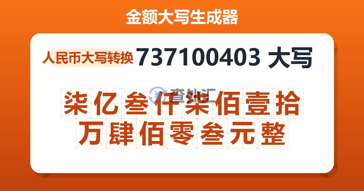 737100403大写 柒亿叁仟柒佰壹拾万肆佰零叁元整